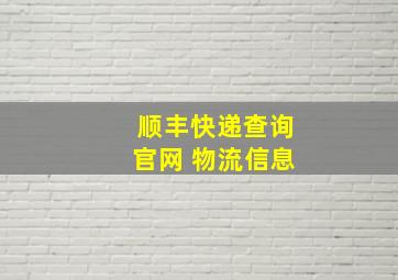 顺丰快递查询官网 物流信息